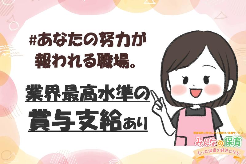 みんなの保育 (株式会社トリサン)の求人・転職情報
