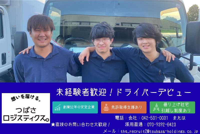 つばさロジスティクス株式会社の求人・転職情報
