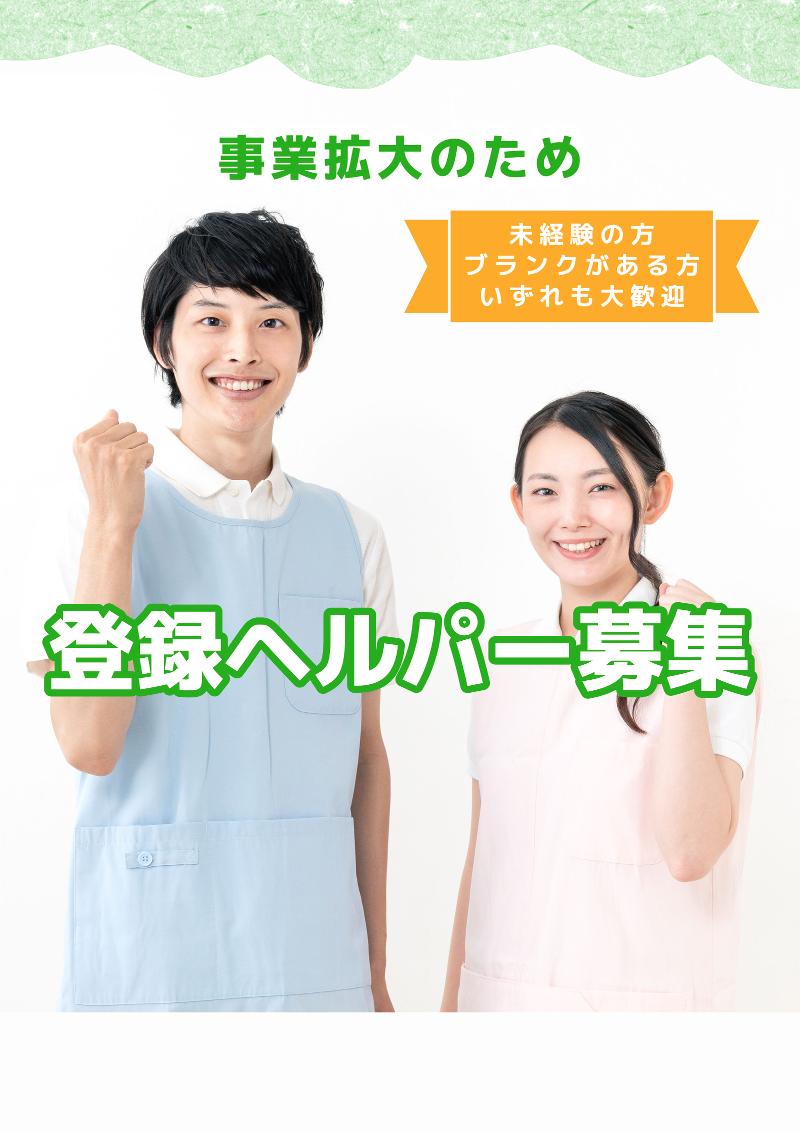 訪問介護事業所元気アップのアルバイト・バイト求人情報-03