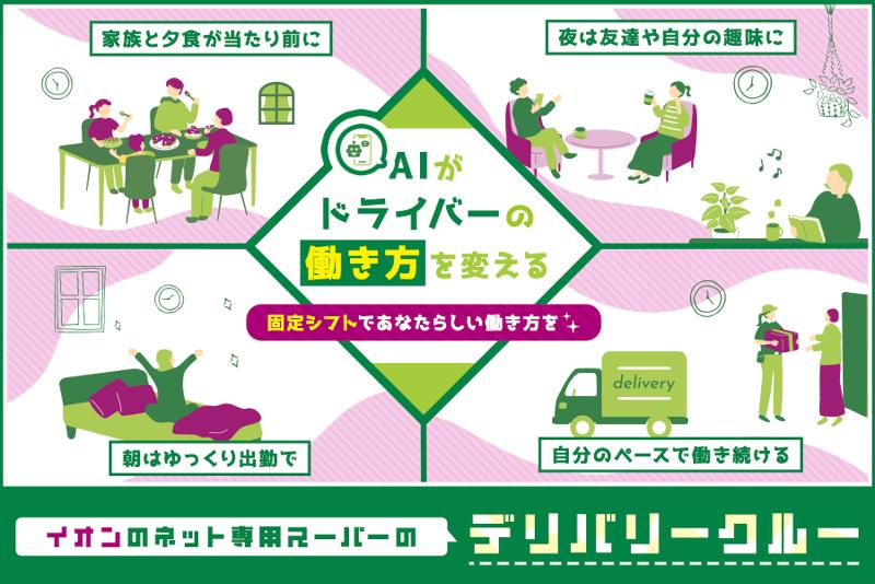 辰巳配送センター【イオンネクストデリバリー株式会社】のアルバイト・バイト求人情報-01
