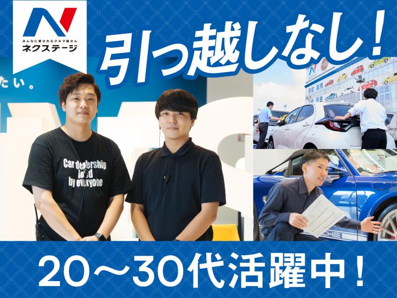 株式会社ネクステージの求人・転職情報