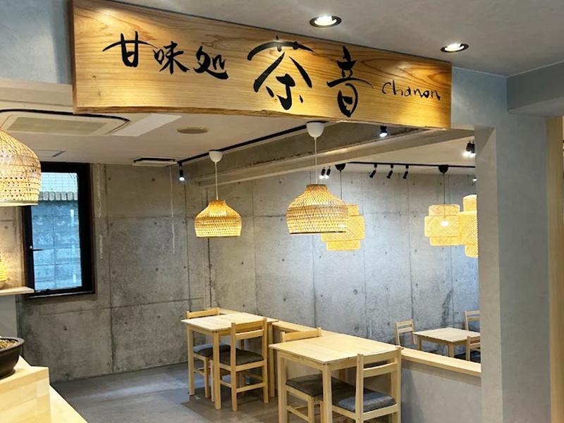 甘味処 茶音(ちゃのん) 　湯布院店のアルバイト・バイト求人情報-04