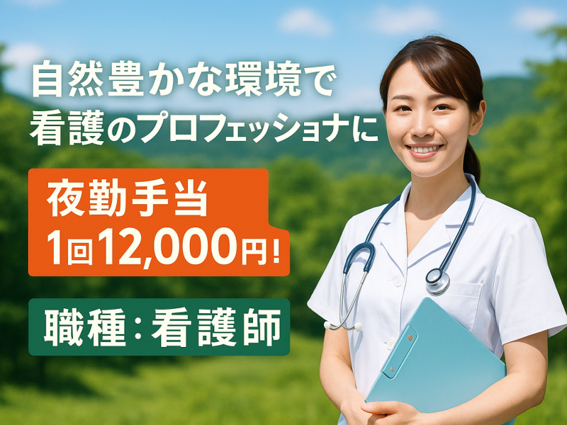 医療法人 明倫会 日光野口病院の求人・転職情報