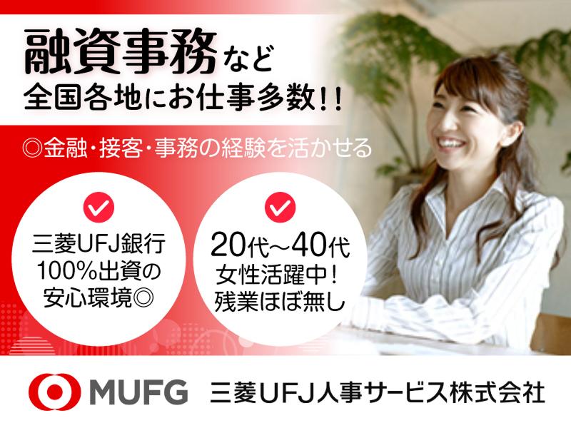 三菱UFJ人事サービス株式会社(採用・受託業務部)の求人・転職情報