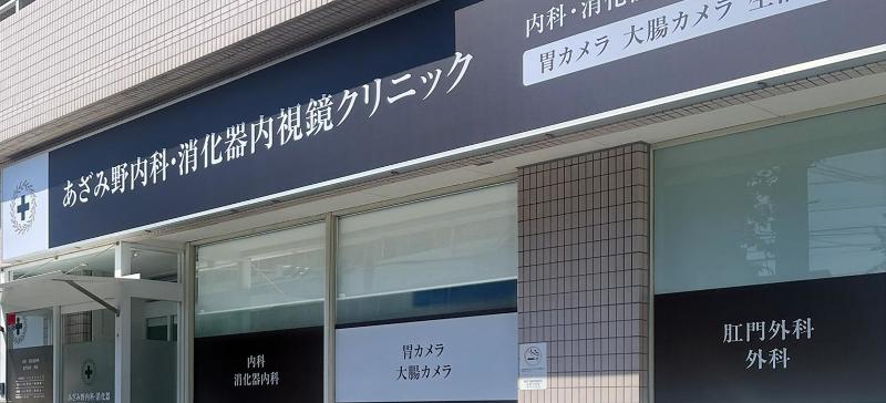 あざみ野内科・消化器内視鏡クリニックのアルバイト・バイト求人情報-02