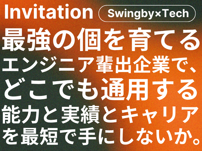 スイングバイテクノロジー株式会社の求人・転職情報