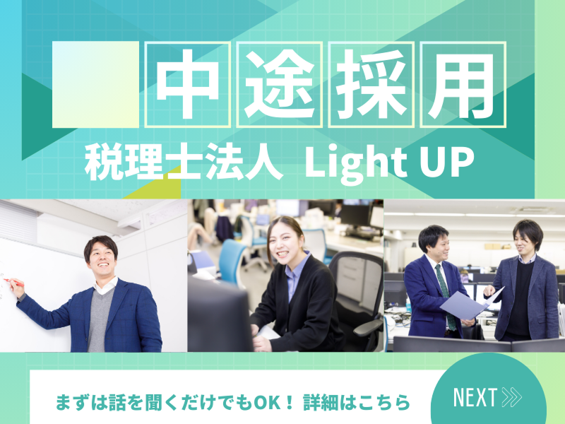 税理士法人Light UPの求人・転職情報