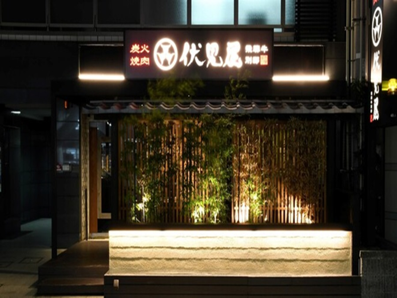 飛騨牛焼肉専門店 炭火焼肉 伏見屋 飛騨牛別邸のアルバイト・バイト求人情報-03