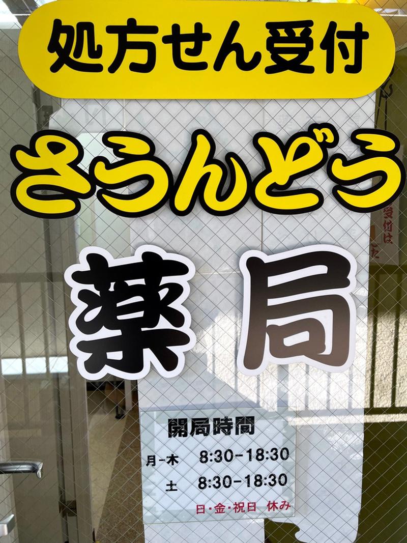 (株)茶温堂　茶温堂治療院　の求人・転職情報