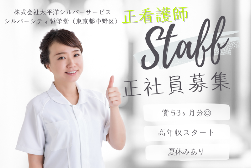 株式会社太平洋シルバーサービス　シルバーシティ哲学堂の求人・転職情報