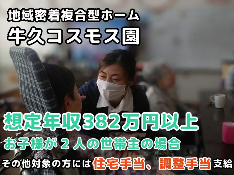 地域密着複合型ホーム 牛久コスモス園のアルバイト・バイト求人情報-02