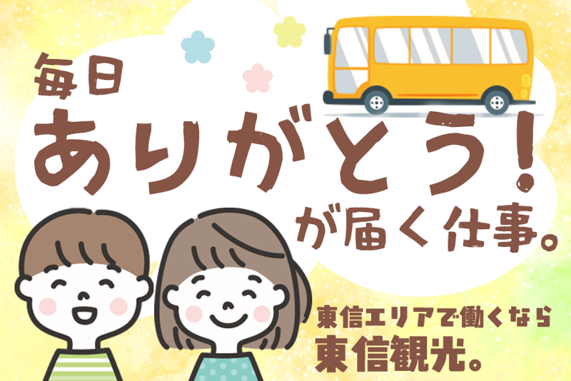 千曲バス株式会社の求人・転職情報