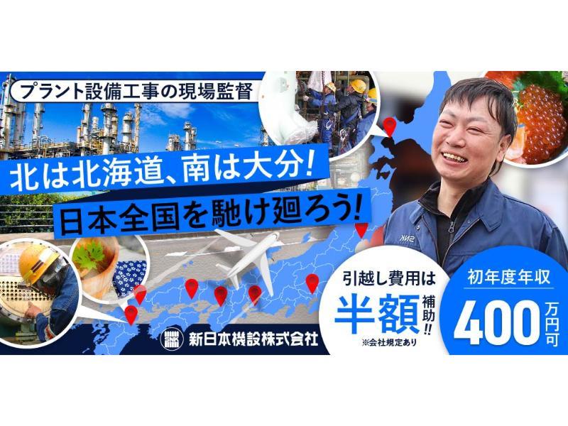 新日本機設 株式会社の求人・転職情報