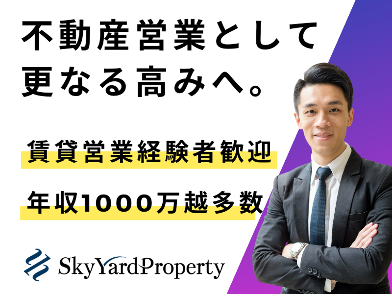 Sky Yard Property株式会社の求人・転職情報