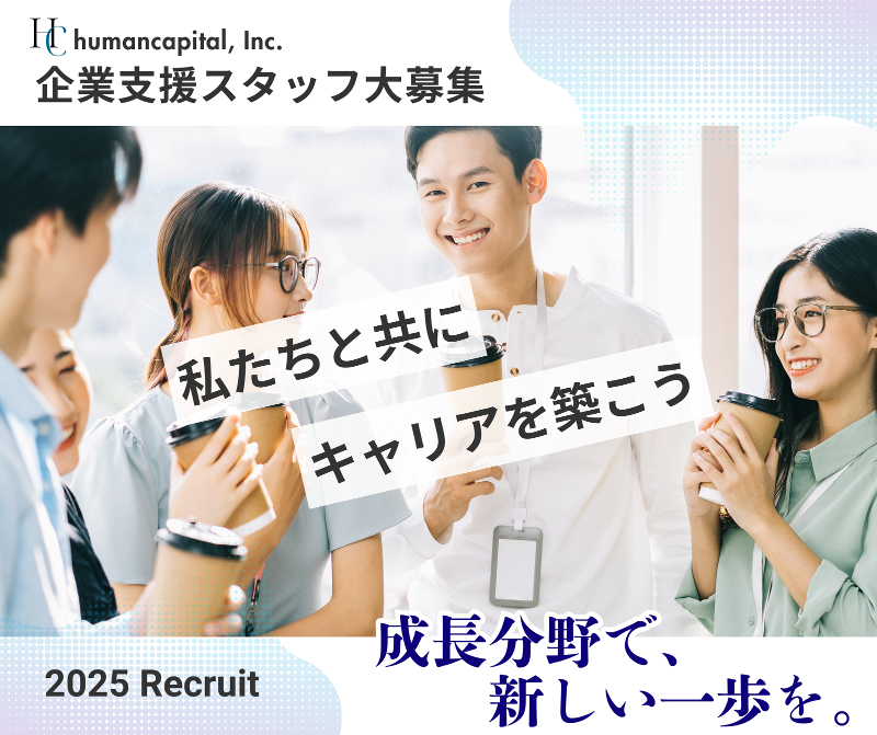 ヒューマンキャピタル株式会社の求人・転職情報