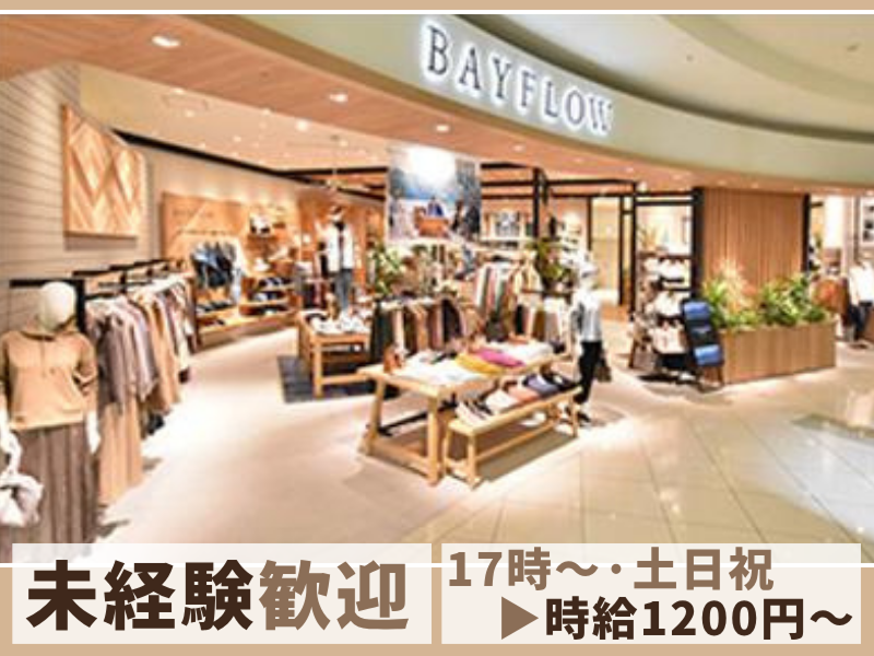 株式会社アダストリア(BAYFLOW - ららぽーと名古屋みなとアクルス)のアルバイト・バイト求人情報-01
