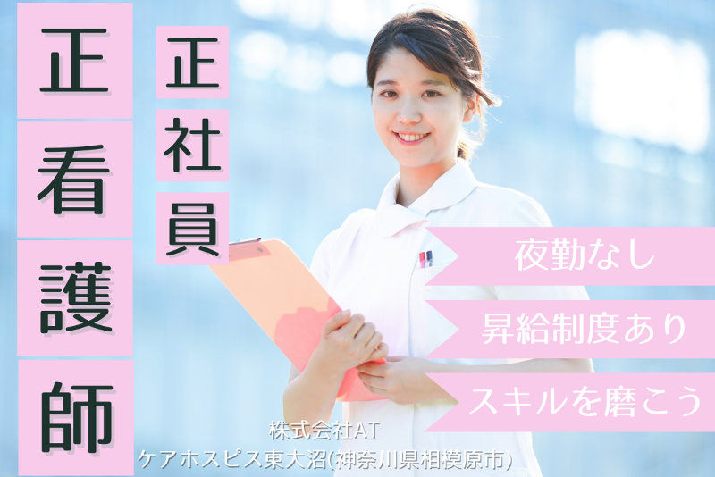 株式会社AT ケアホスピス東大沼の求人・転職情報