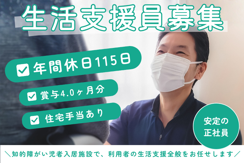 慈光良児園・青年寮の求人・転職情報