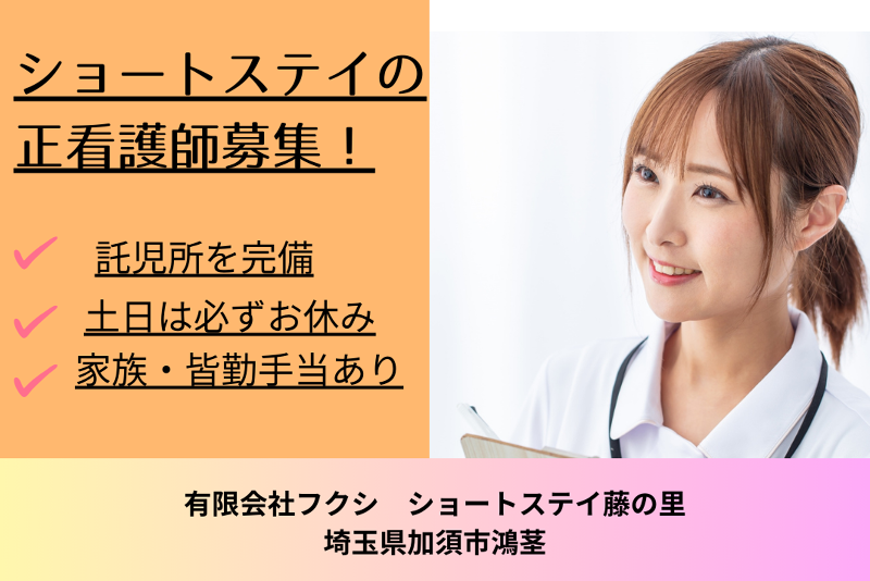 有限会社フクシ　ショートステイ藤の里の求人・転職情報