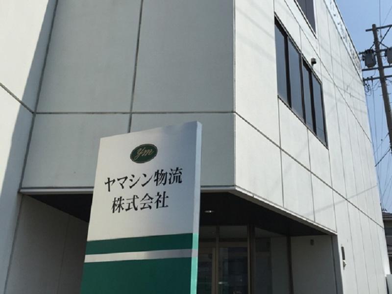 ヤマシン物流株式会社　山梨営業所のアルバイト・バイト求人情報-03
