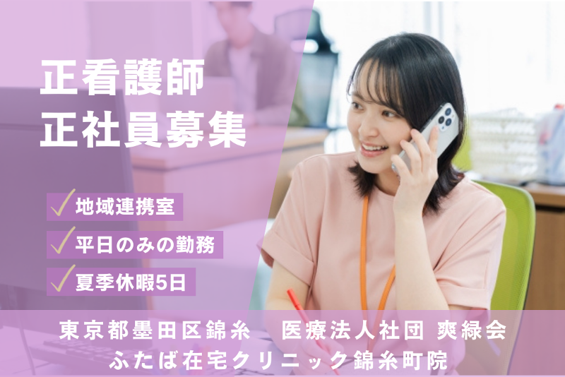 医療法人社団爽緑会 ふたば在宅クリニック錦糸町院の求人・転職情報
