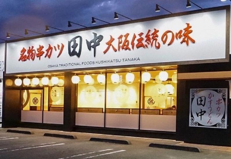 串カツ田中　野々市店のアルバイト・バイト求人情報-05