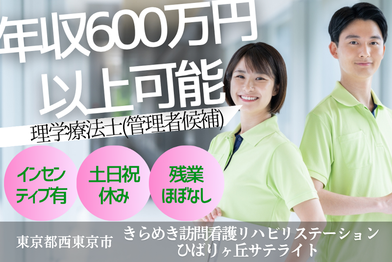 株式会社メディウェルズ きらめき訪問看護リハビリステーションひばりヶ丘サテライトの求人・転職情報