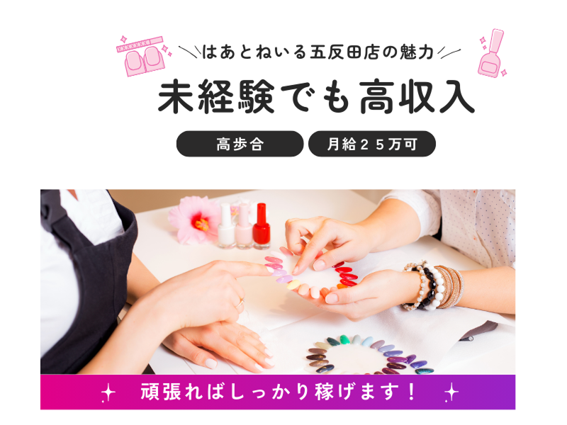 はあとねいる五反田店のアルバイト・バイト求人情報-04