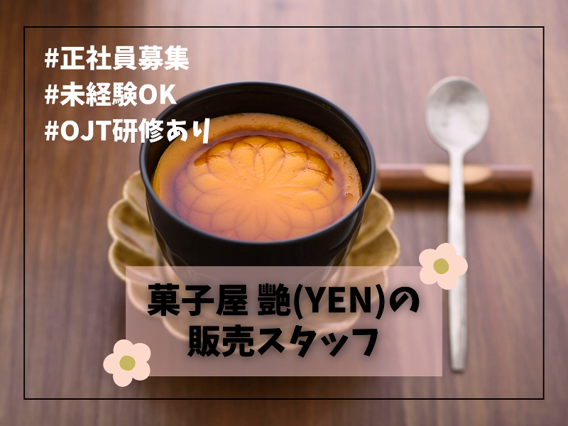 艷の求人・転職情報
