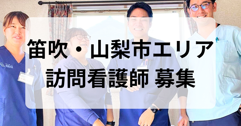 ユアー訪問看護リハビリステーション笛吹・山梨(仮)の求人・転職情報-02