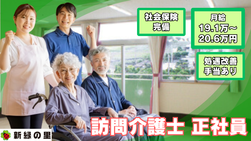 株式会社新緑の里の求人・転職情報