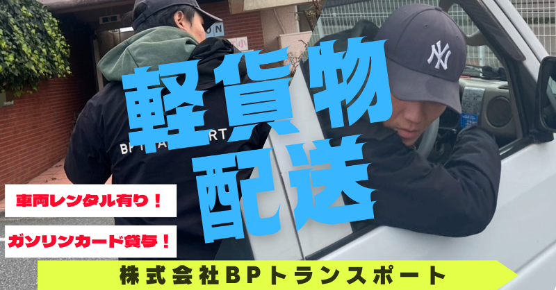 株式会社BPトランスポートの求人・転職情報