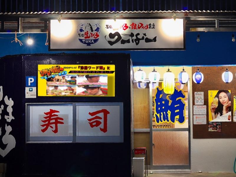 石垣生まぐろと銀しゃり食堂 つーなーのアルバイト・バイト求人情報-15