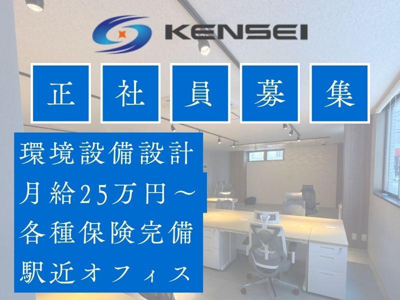 株式会社KENSEIの求人・転職情報