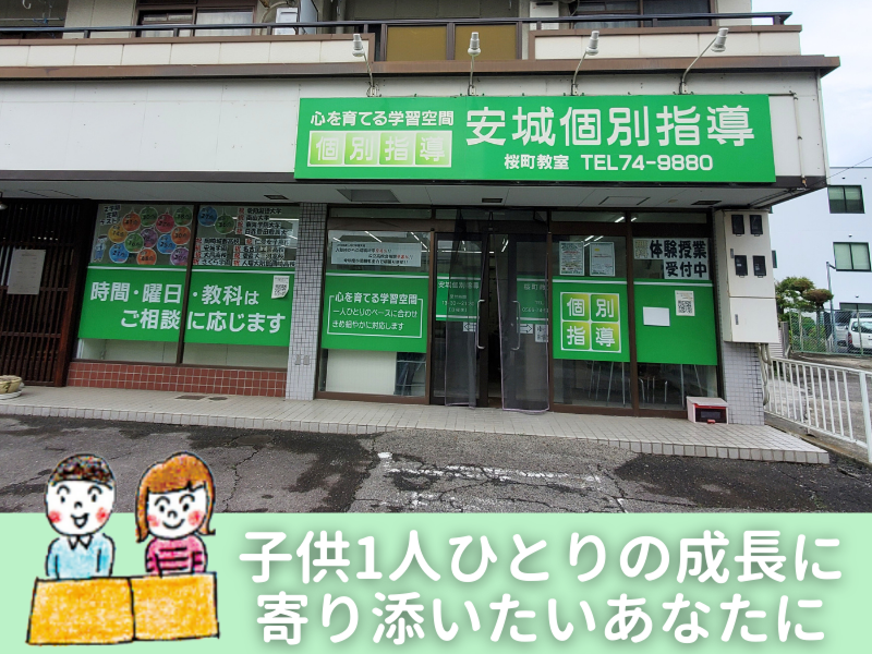 安城個別指導　桜町教室のアルバイト・バイト求人情報-02