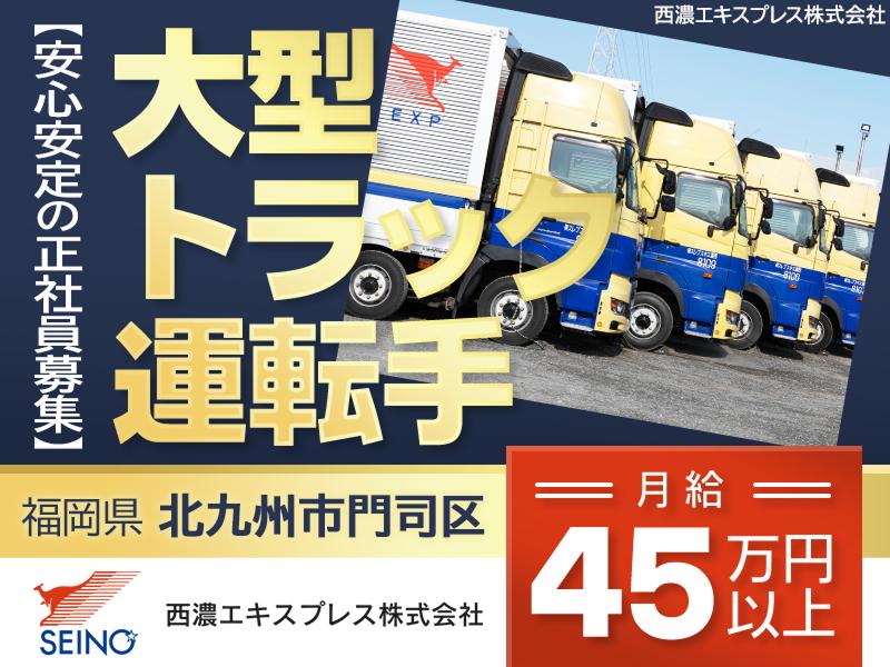 西濃エキスプレス株式会社の求人・転職情報