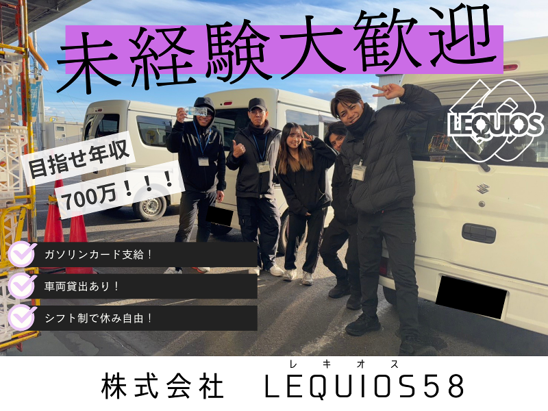 株式会社　LEQUIOS58の求人・転職情報