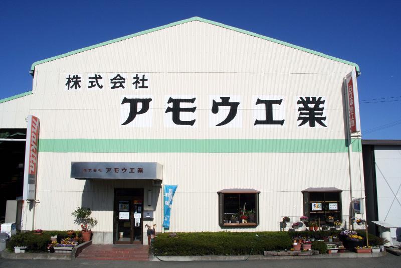 株式会社アモウ工業の求人・転職情報