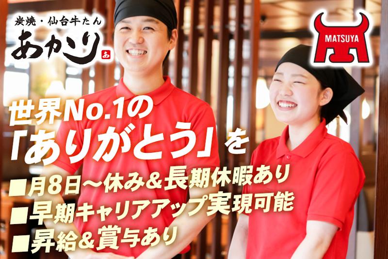 株式会社松屋/炭焼あかり イオンモール四条畷店のアルバイト・バイト求人情報-01
