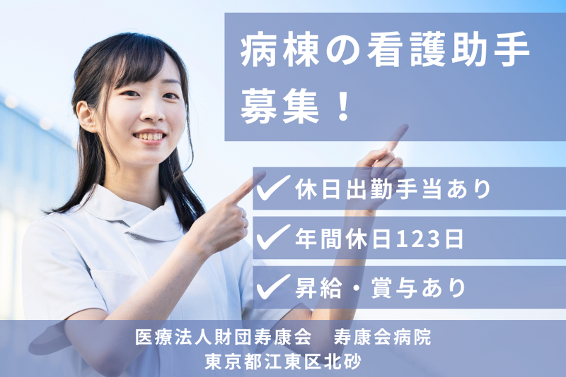 医療法人財団寿康会 寿康会病院の求人・転職情報