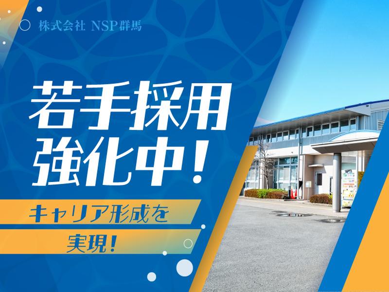  株式会社NSP群馬の求人・転職情報