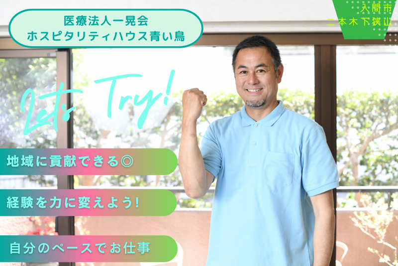 医療法人一晃会　ホスピタリティハウス青い鳥のアルバイト・バイト求人情報-01