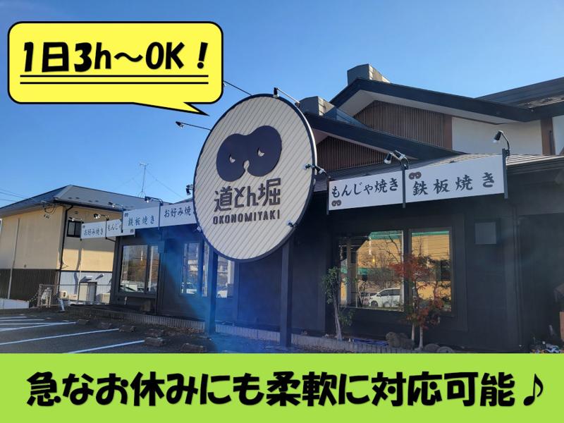 お好み焼き　道とん堀 長野徳間店のアルバイト・バイト求人情報-02
