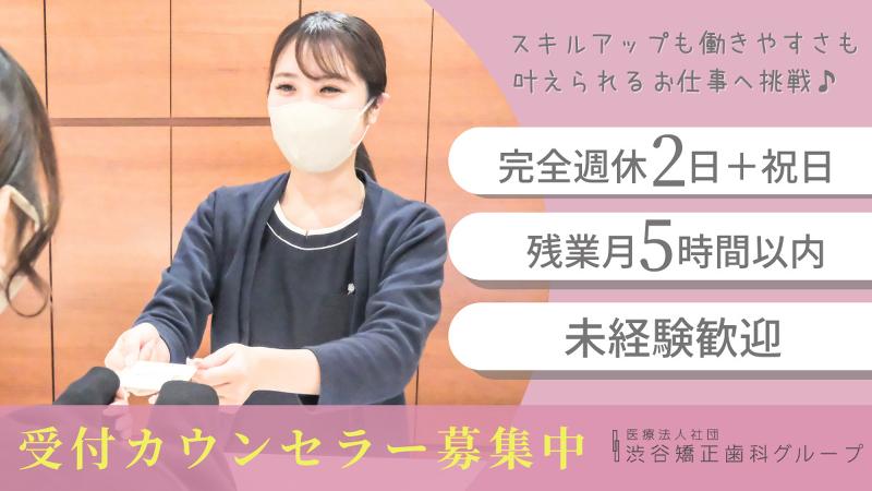 医療法人社団 渋谷矯正歯科のアルバイト・バイト求人情報-05
