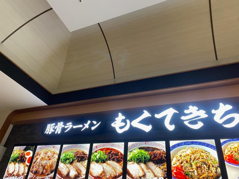 豚骨ラーメン もくてきちのアルバイト・バイト求人情報-03