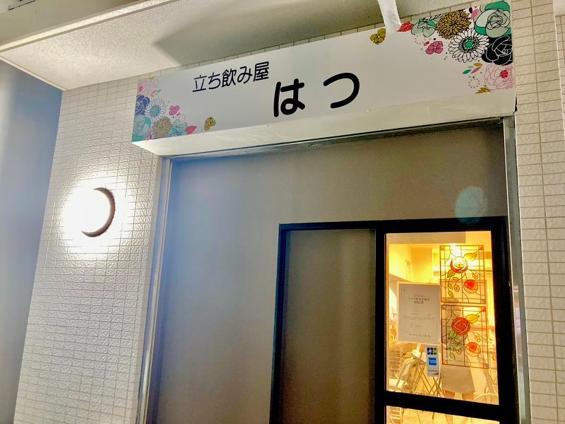 立ち飲み屋はつのアルバイト・バイト求人情報-04