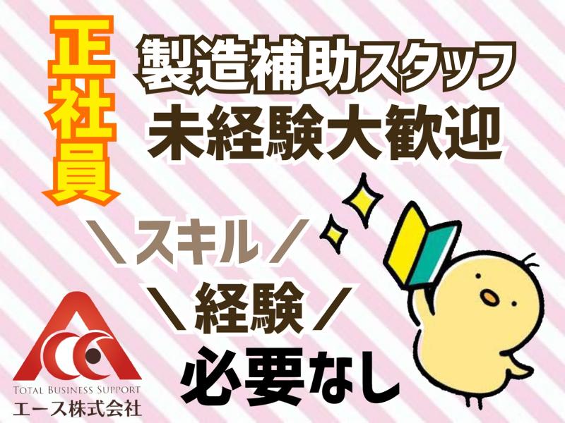 エース株式会社の求人・転職情報