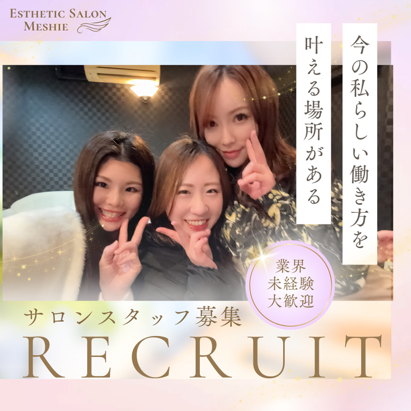 エステティックサロンMeshieの求人・転職情報