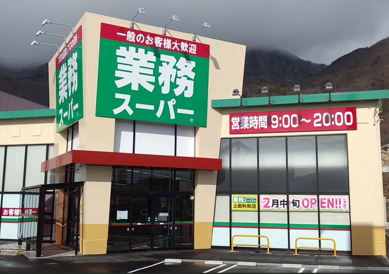 株式会社オーシャンシステム/業務スーパー上田秋和店の求人・転職情報