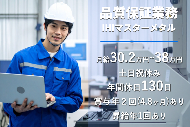株式会社IHIマスターメタルの求人・転職情報